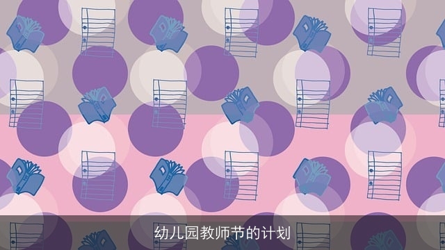 幼儿园教师节的计划