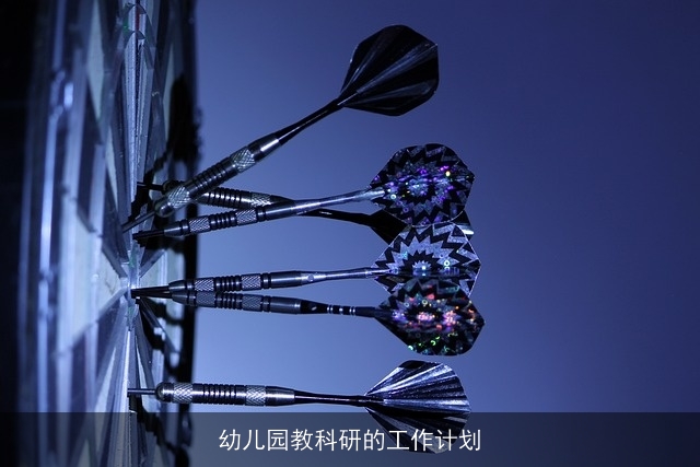 幼儿园教科研的工作计划