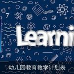 幼儿园教育教学计划表