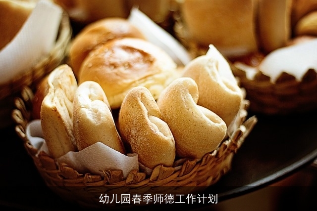 幼儿园春季师德工作计划