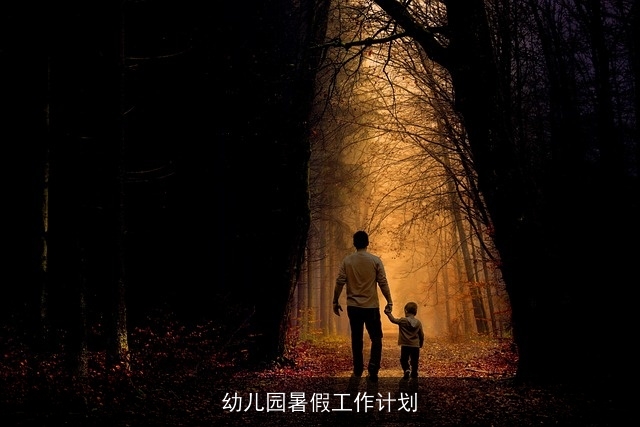 幼儿园暑假工作计划