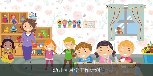 幼儿园月份工作计划