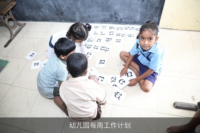 幼儿园每周工作计划