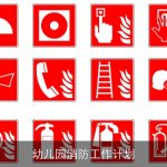 幼儿园消防工作计划