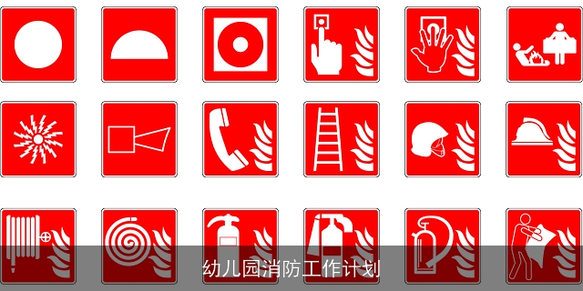 幼儿园消防工作计划