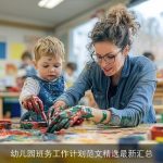 幼儿园班务工作计划范文精选最新汇总