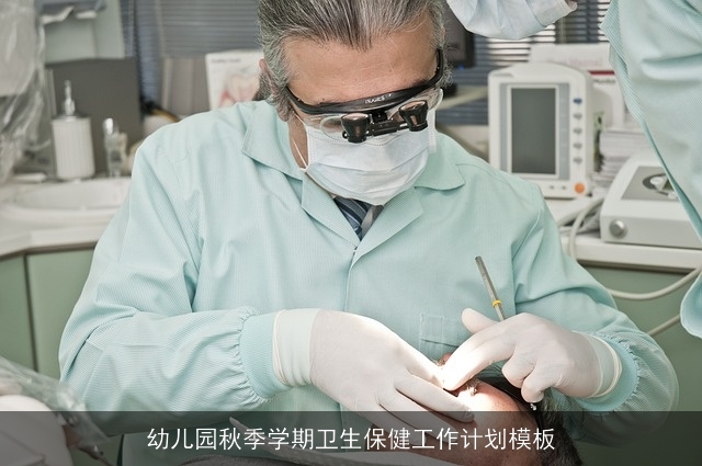 幼儿园秋季学期卫生保健工作计划模板
