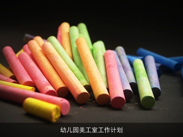 幼儿园美工室工作计划