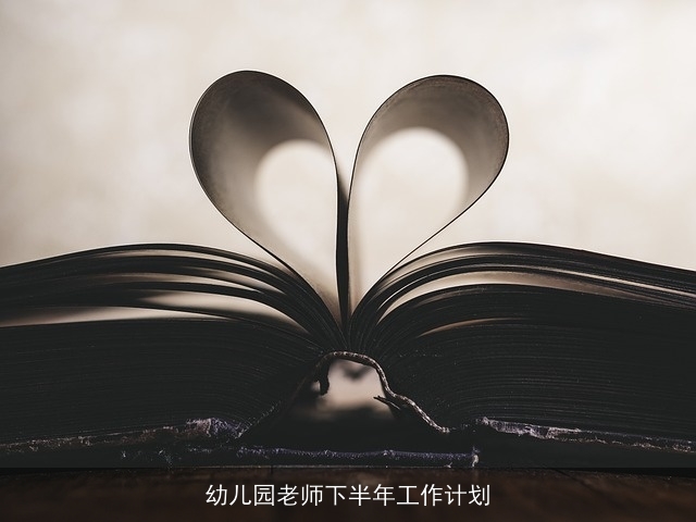 幼儿园老师下半年工作计划