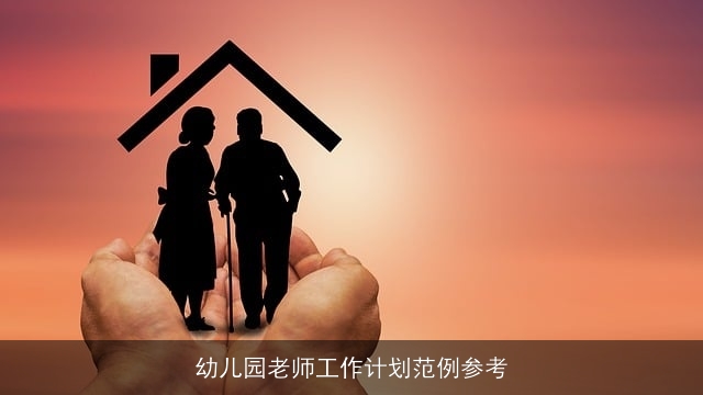 幼儿园老师工作计划范例参考