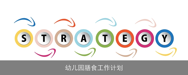 幼儿园膳食工作计划