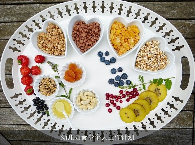 幼儿园食堂个人工作计划