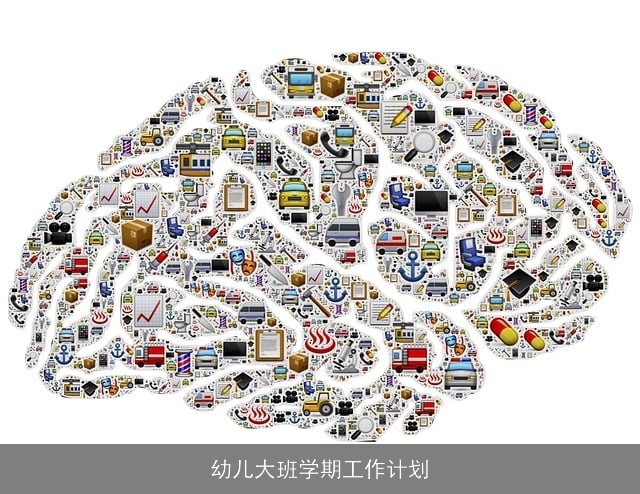 幼儿大班学期工作计划