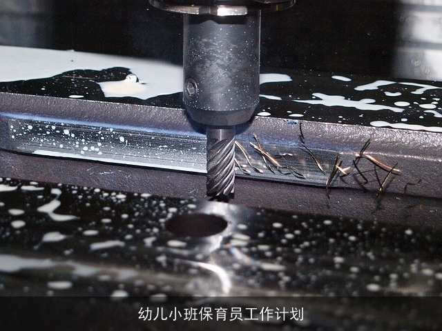 幼儿小班保育员工作计划