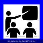 幼儿教师信息技术应用能力提升计划范文