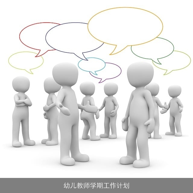 幼儿教师学期工作计划
