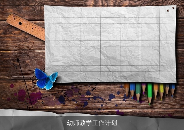 幼师教学工作计划