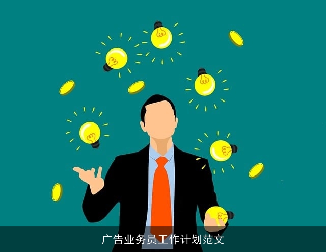 广告业务员工作计划范文