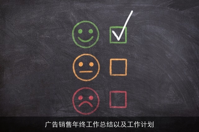 广告销售年终工作总结以及工作计划