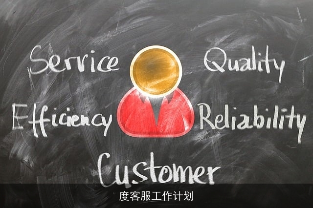 度客服工作计划