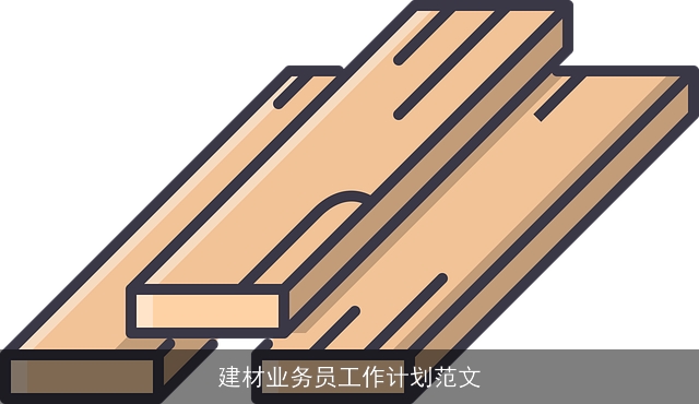 建材业务员工作计划范文