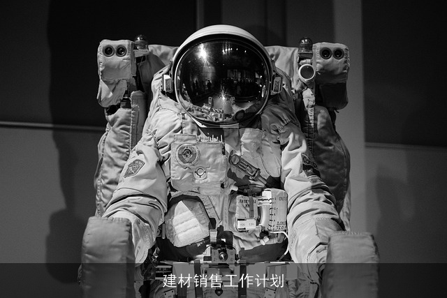 建材销售工作计划