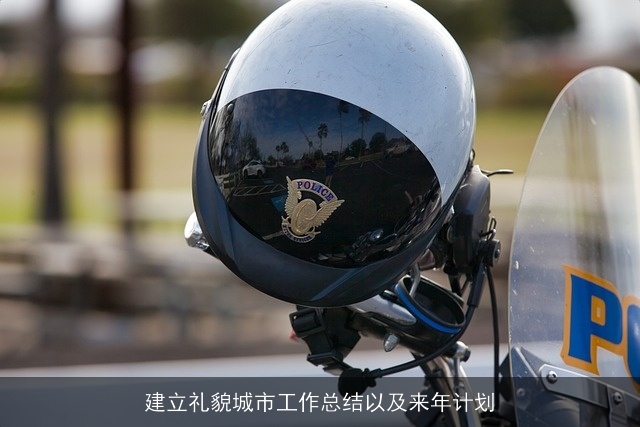 建立礼貌城市工作总结以及来年计划