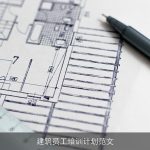 建筑员工培训计划范文