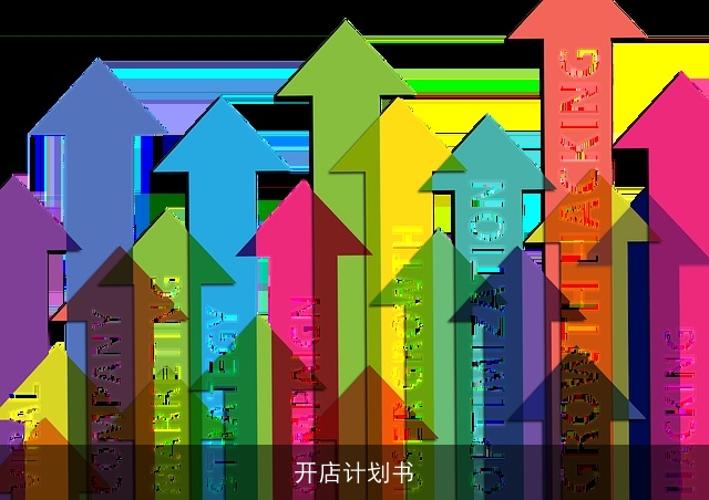 开店计划书
