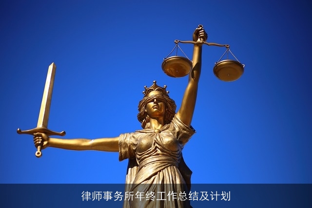 律师事务所年终工作总结及计划