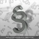 律师协会工作计划范文参考2025_律师工作计划
