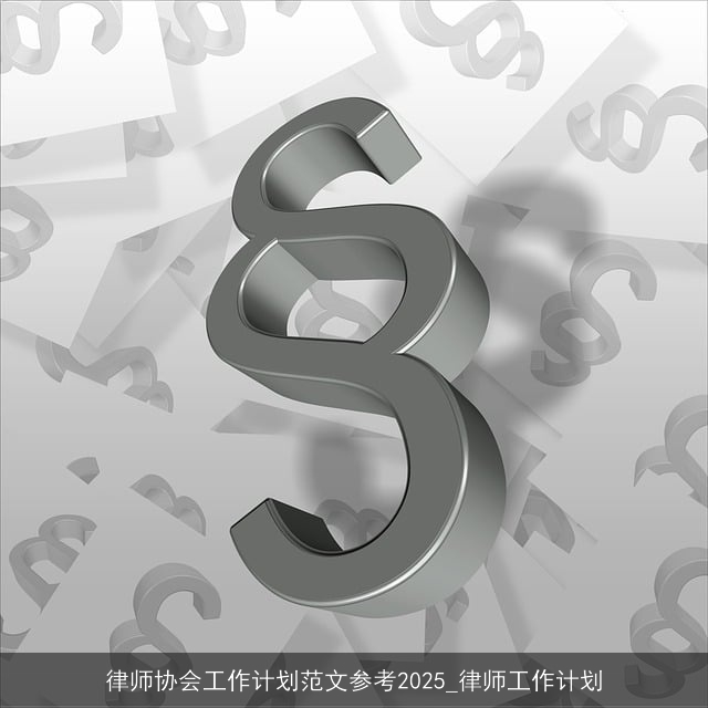 律师协会工作计划范文参考2025_律师工作计划
