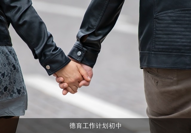 德育工作计划初中