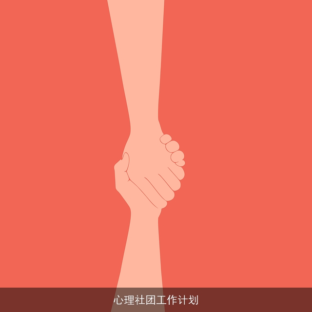 心理社团工作计划