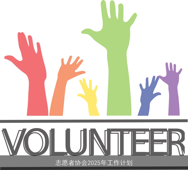 志愿者协会2025年工作计划