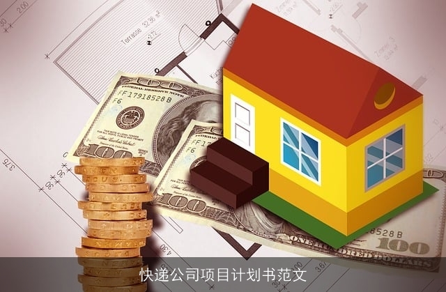 快递公司项目计划书范文