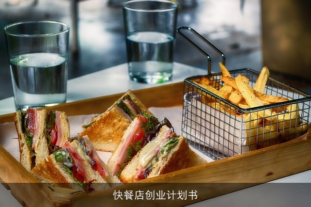 快餐店创业计划书