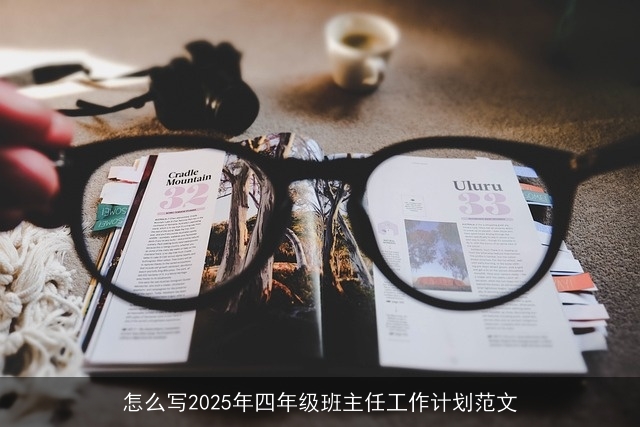 怎么写2025年四年级班主任工作计划范文