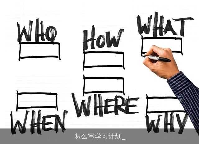 怎么写学习计划_