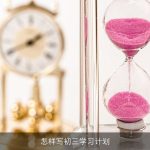 怎样写初三学习计划