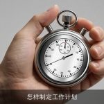 怎样制定工作计划