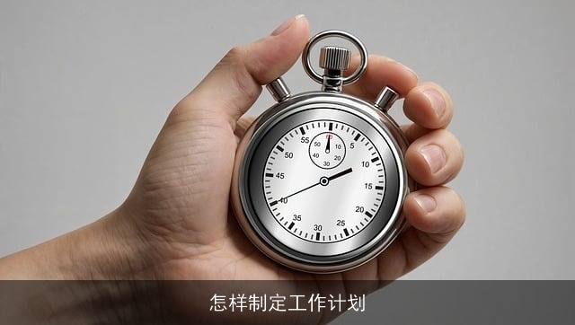 怎样制定工作计划