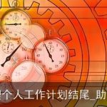 总经理助理个人工作计划结尾_助理工作计划