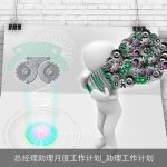 总经理助理月度工作计划_助理工作计划