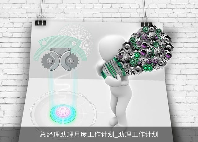 总经理助理月度工作计划_助理工作计划