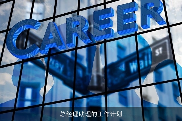 总经理助理的工作计划