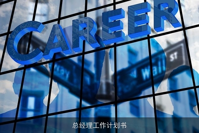 总经理工作计划书