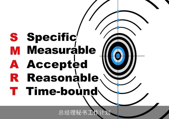 总经理秘书工作计划