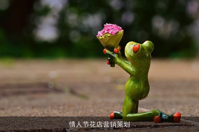 情人节花店营销策划