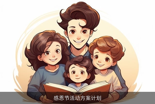 感恩节活动方案计划